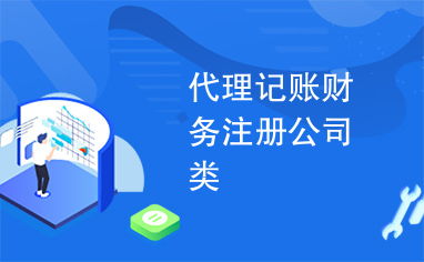 專業(yè)代理記賬、財務(wù)咨詢與公司注冊，一站式企業(yè)服務(wù)助您高效發(fā)展