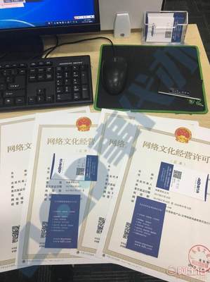 深圳如何快速辦理網(wǎng)絡(luò)文化經(jīng)營許可證（文網(wǎng)文）及所需準(zhǔn)備資料