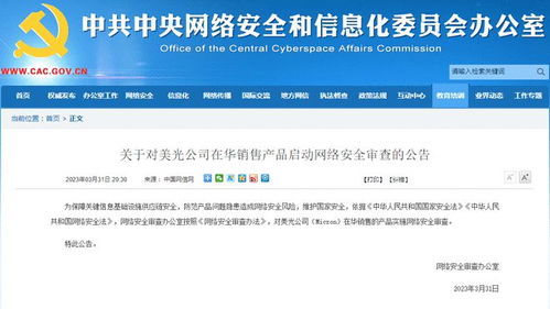 網(wǎng)絡(luò)安全審查新動(dòng)向 對(duì)美光在華銷售產(chǎn)品啟動(dòng)審查，護(hù)航網(wǎng)絡(luò)文化經(jīng)營安全